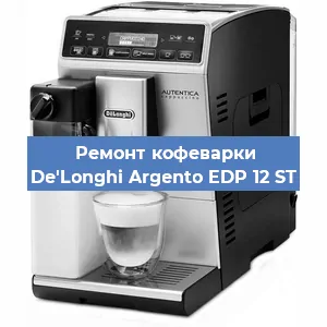 Замена ТЭНа на кофемашине De'Longhi Argento EDP 12 ST в Белгороде